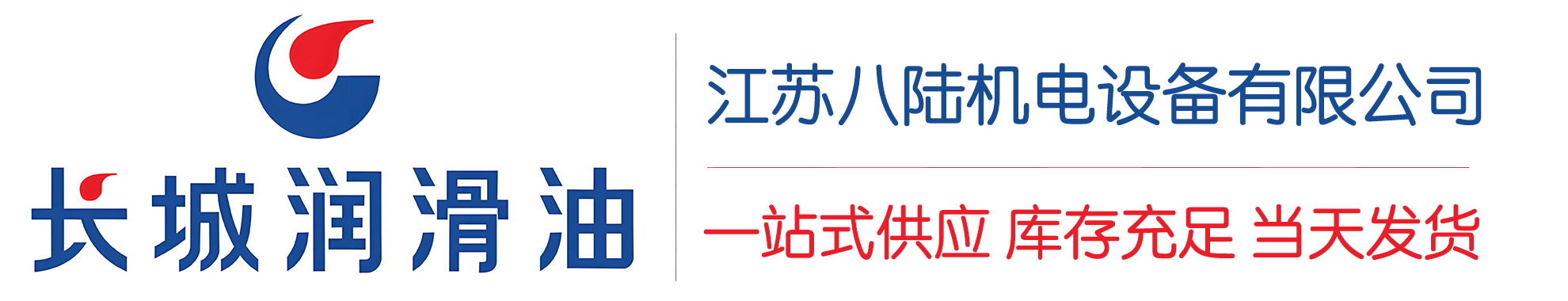 策勒长城润滑油总代理商,策勒长城润滑油授权经销商,策勒长城液压油代理商